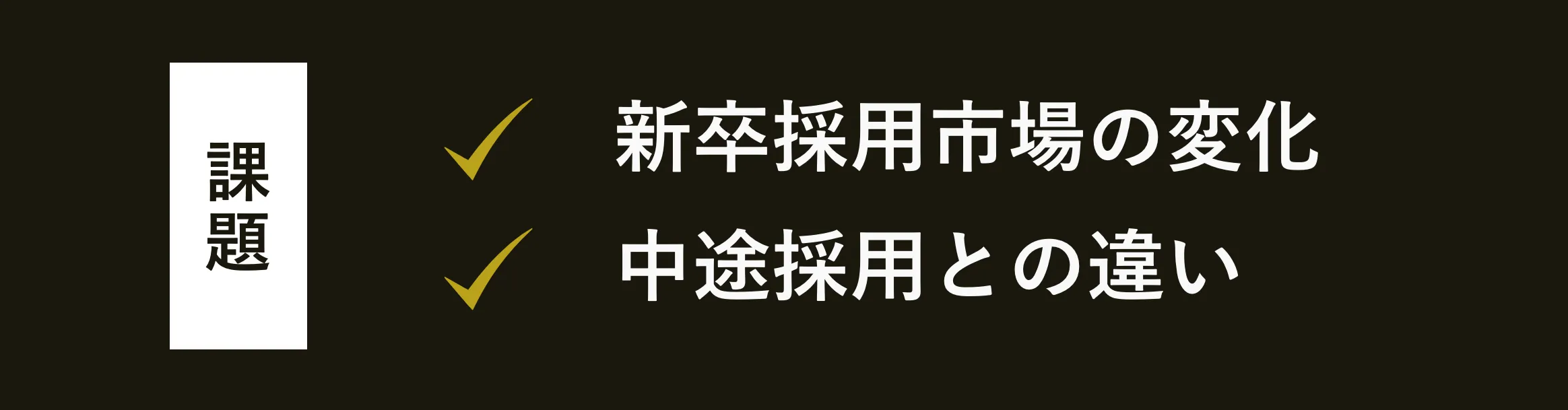 新卒採用市場の変化