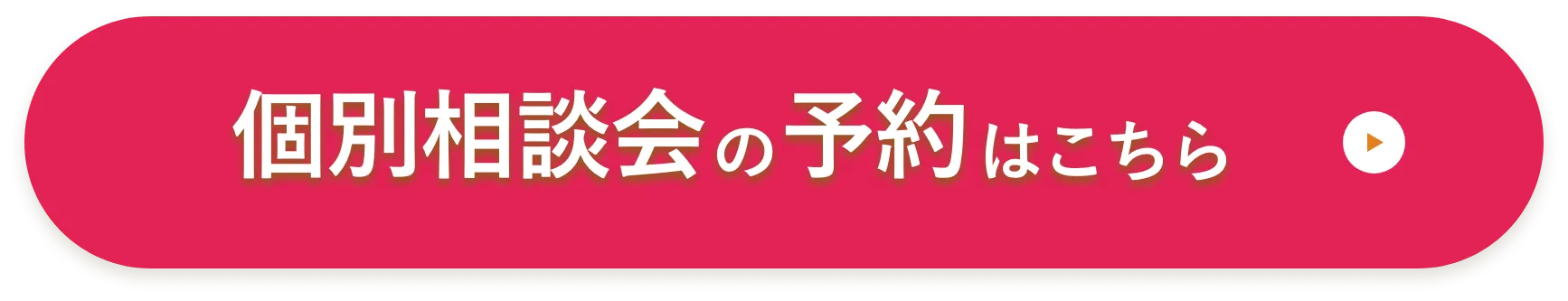 個別相談会ボタン