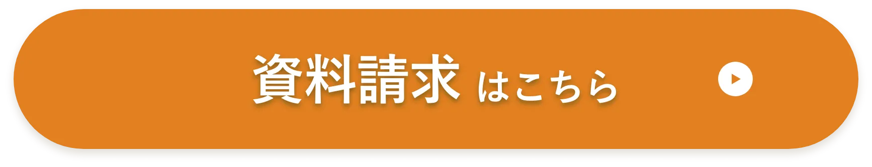 資料請求ボタン