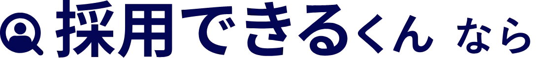 採用できるくんなら