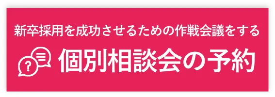 個別相談会の予約
