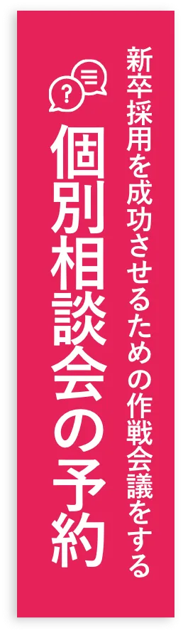 個別相談会の予約