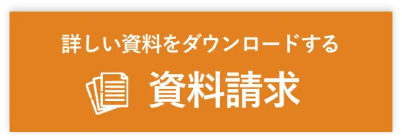 詳しい資料をダウンロードする