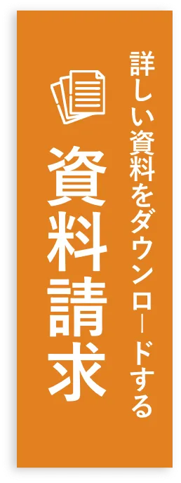 詳しい資料をダウンロードする