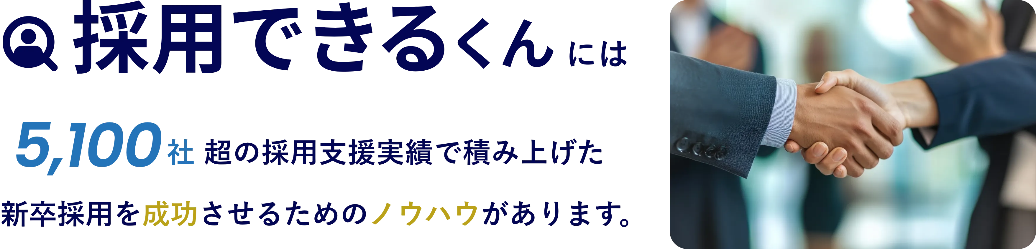 採用できるくんの強み