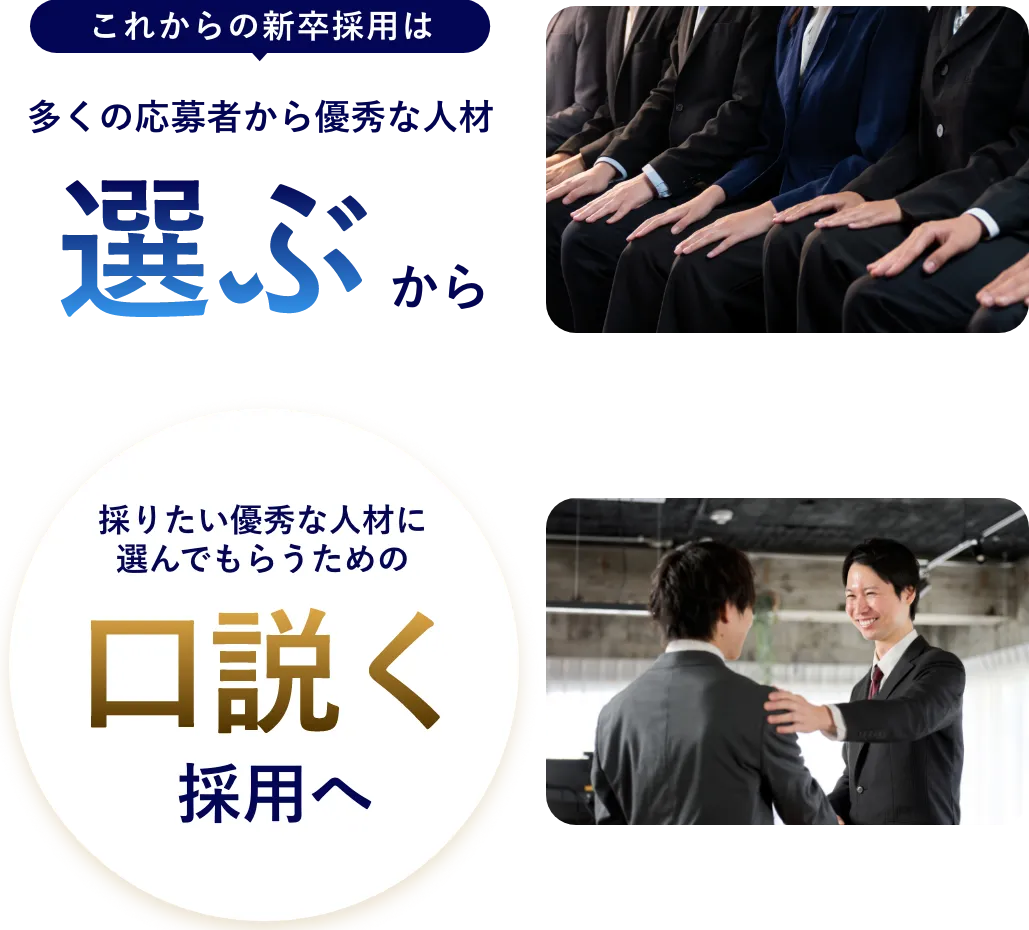 選ぶからくどく採用へ