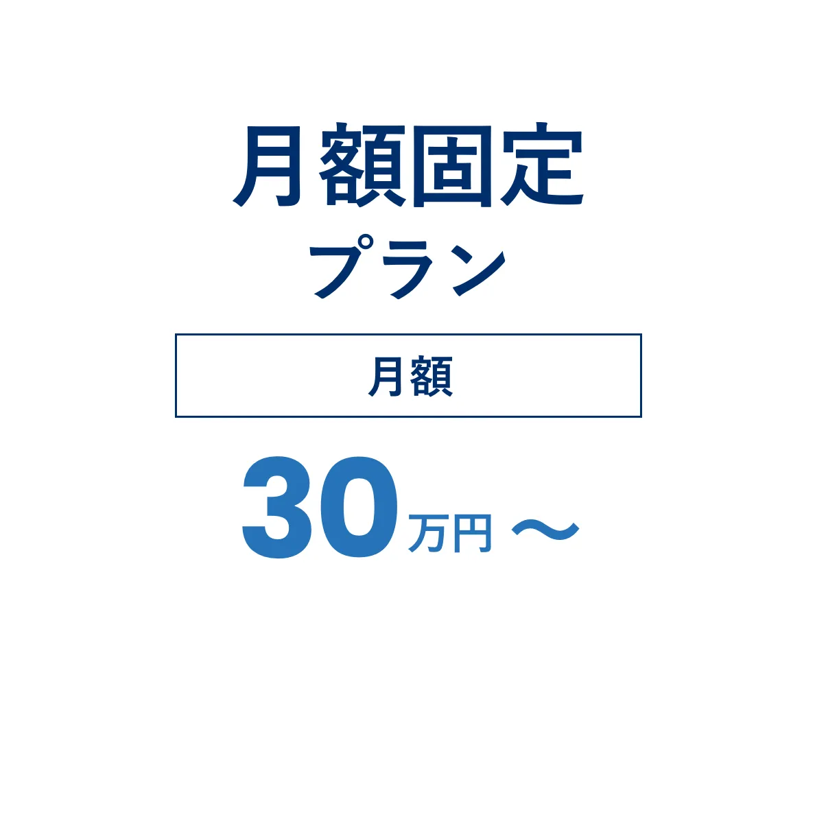 月額固定プラン