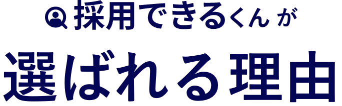 採用できるくんが選ばれる理由