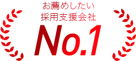 お勧めしたい採用支援会社