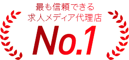 最も信頼できる求人メディア代理店